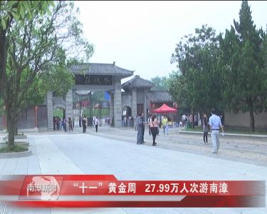 南漳新闻丨“十一”黄金周  27.99万人次游南漳