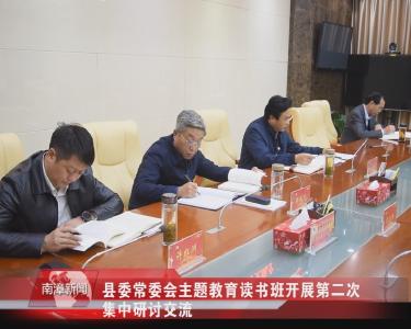 南漳新闻丨县委常委会主题教育读书班开展第二次集中研讨交流