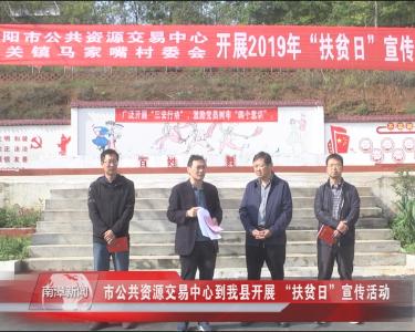 南漳新闻丨市公共资源交易中心到我县开展 “扶贫日”宣传活动