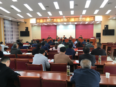 【快讯】全县农村“厕所革命”推进工作会议召开