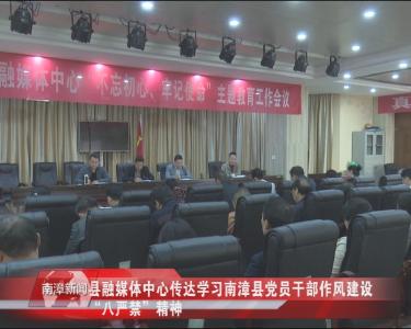 南漳新闻丨县融媒体中心传达学习南漳县党员干部作风建设“八严禁”精神