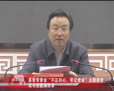 南漳新闻丨县委常委会“不忘初心、牢记使命”主题教育读书班圆满结束