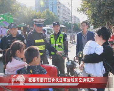 南漳新闻丨我县多部门联合执法整治城区交通秩序   