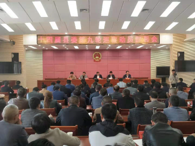 我县召开十四届县委第九轮巡察工作动员部署会