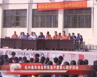 南漳新闻丨杭州襄阳商会到我县开展爱心助学