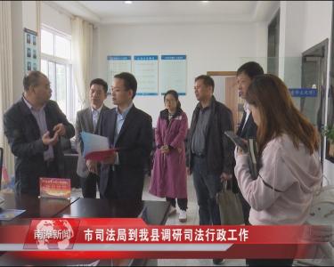 南漳新闻丨市司法局到我县调研司法行政工作