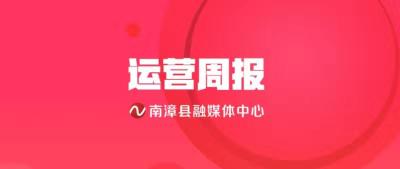 南漳县融媒体中心新闻宣传运营周报 2019年第十八期