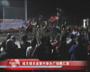 南漳新闻丨城关镇关庙集村举办广场舞汇演