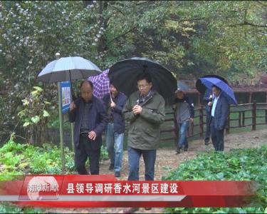 南漳新闻丨县领导调研香水河景区建设