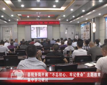 南漳新闻丨县税务局开展“不忘初心、牢记使命”主题教育集中学习研讨