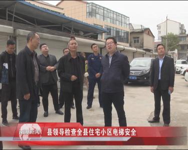 南漳新闻丨县领导检查全县住宅小区电梯安全