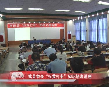 南漳新闻丨我县举办“扫黄打非”知识培训讲座