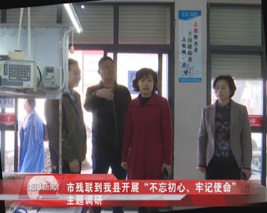 南漳新闻丨市残联到我县开展“不忘初心、牢记使命”主题调研