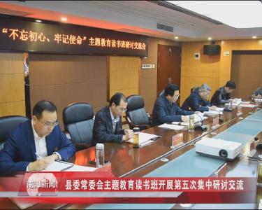南漳新闻丨县委常委会主题教育读书班开展第五次集中研讨交流