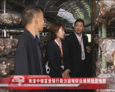 南漳新闻丨南漳中银富登银行助力困难群众缓解融资难题
