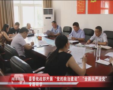 南漳新闻丨县委统战部开展“党的政治建设”“全面从严治党”专题研学