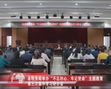 南漳新闻丨县税务局举办“不忘初心、牢记使命”主题教育第三次集中学习研讨会