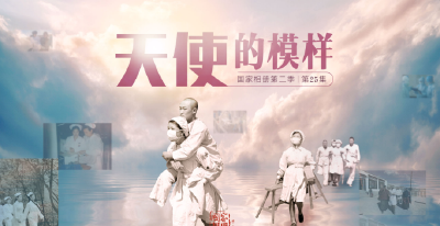 《国家相册》第二季第25集：天使的模样