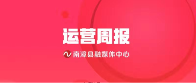 南漳县融媒体中心新闻宣传运营周报2019年第二十期