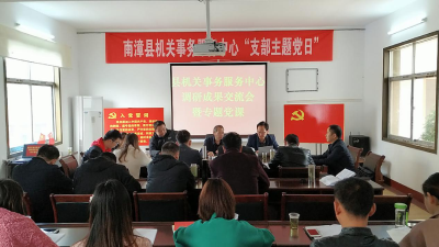 县机关事务服务中心召开调研成果交流会暨专题党课