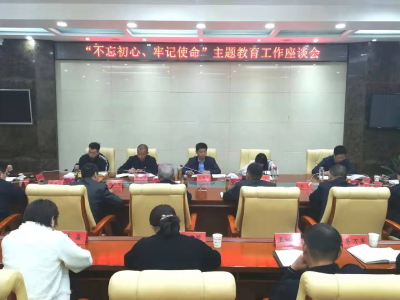 【快讯】市委第三巡回指导组到我县召开“不忘初心、牢记使命”主题教育工作座谈会  
