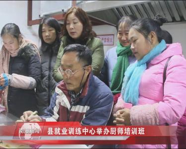 南漳新闻丨县就业训练中心举办厨师培训班