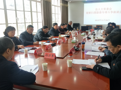县人大常委会开展扫黑除恶专项斗争视察活动  