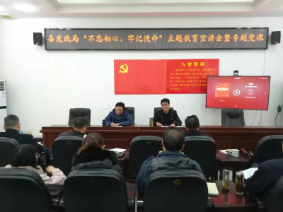 【快讯】程谦武到发改局讲授“不忘初心、牢记使命”主题教育专题党课  