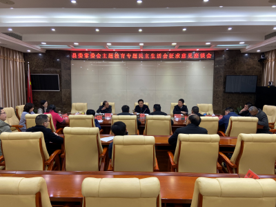 【快讯】我县召开县委常委会主题教育专题民主生活会征求意见座谈会   