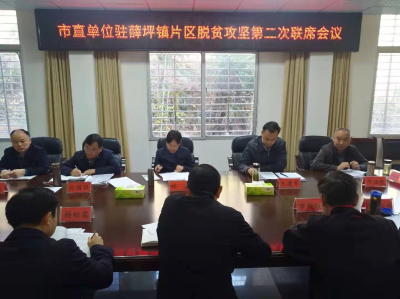 【快讯】市直单位驻薛坪镇片区脱贫攻坚第二次联席会议召开  