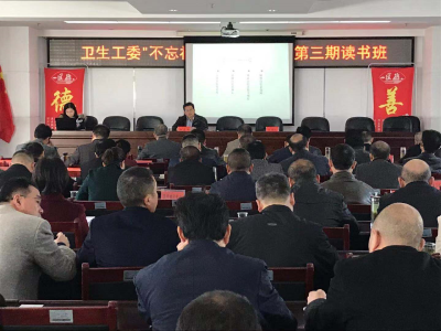 【快讯】县卫生工委举办“不忘初心、牢记使命”主题教育第三期读书班