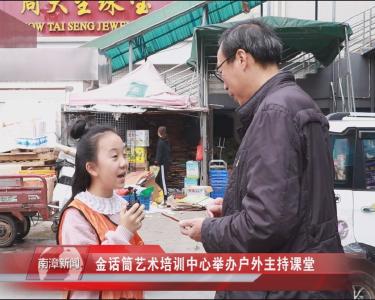 南漳新闻丨金话筒艺术培训中心举办户外主持课堂
