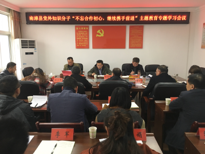 【快讯】我县举办党外知识分子“不忘合作初心，继续携手前进”主题教育专题学习会