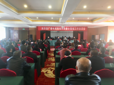 我县召开广播电视有线网络整合重组工作动员会  