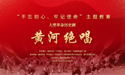 襄州区“不忘初心、牢记使命”主题教育大型革命历史剧《黄河绝唱》    