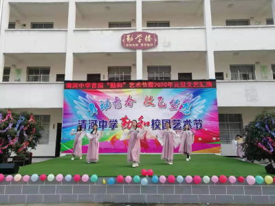 清河中学举办首届“勤和”文化艺术节欢庆元旦  