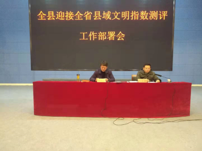 【快讯】全县迎接全省县域文明指数测评工作部署会召开