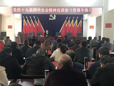 【快讯】肖堰镇召开党的十九届四中全会精神宣讲会  