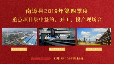直播丨32.85亿元！南漳12个项目签约、开工、投产