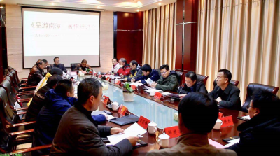 我县召开《品游南漳》著作研讨会  