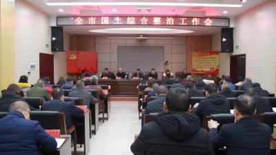 全市国土综合整治工作会在我县召开  