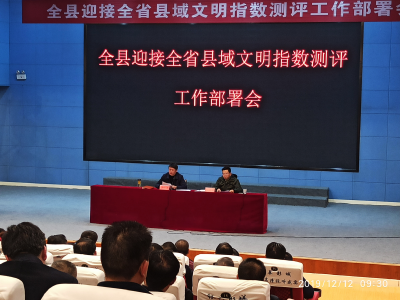 全县迎接全省县域文明指数测评工作部署会召开