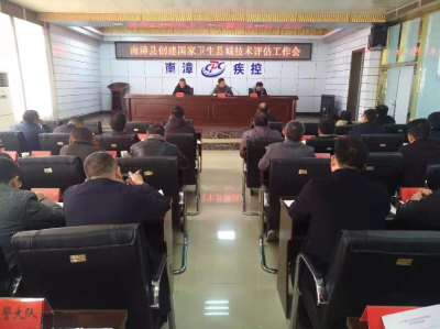 【快讯】县创建国家卫生县城技术评估工作会召开
