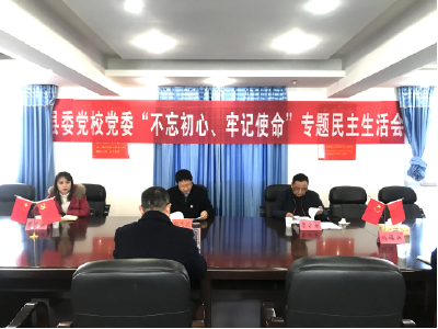 县委党校党委班子开展“不忘初心、牢记使命”主题教育专题民主生活会  
