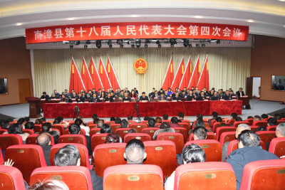 南漳县第十八届人民代表大会第四次会议公告