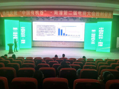 【快讯】“中国有机谷”第二届电商大会召开  