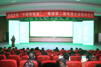 “中国有机谷”第二届电商大会召开  