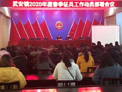 武安镇召开2020年度春季征兵工作会  