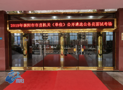 襄阳市2019年市直机关（单位）公开遴选公务员面试今日开考
