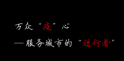 【V视频】“逆行”在南漳街头，那个你最想见到的人